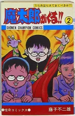 2025年最新】魔太郎がくる！！（7）の人気アイテム - メルカリ