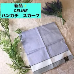 新品　CELINE ハンカチ　スカーフ　ライトグレー ストライプ　ロゴマーク刺繍　セリーヌ