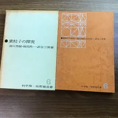2025年最新】武谷三男の人気アイテム - メルカリ