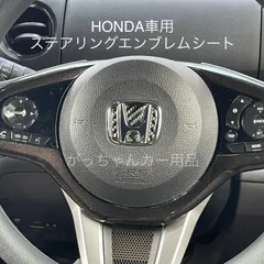 HONDA ホンダ車用 ステアリングエンブレムシート ハンドルエンブレムカスタムステッカー カスタム ドレスアップ 内装　カーボン黒