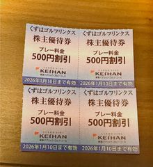 くずはゴルフリンクス　割引券　4枚　京阪　株主優待