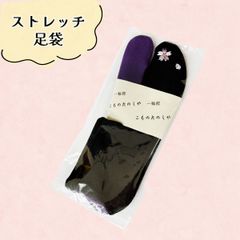ストレッチ足袋　フリーサイズ　NAGOMI足袋