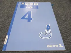 2024年最新】四谷大塚 夏期講習 3年の人気アイテム - メルカリ