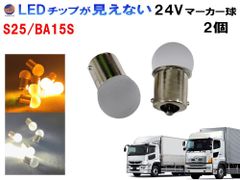 トラック用 マーカー球 24V S25（2個）シングル 平行ピン 電球 サイドマーカー バスマーカー ナマズ しずくバルブ 大型車 バルブ LED いすゞ 三菱ふそう 日野 レンジャー グランドプロフィア ギガ コンドル フォワード スーパーグレート
