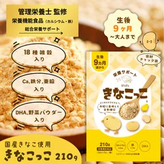 【D'sTs 直営店】 きなこっこ210ｇ 子供 鉄分 カルシウム ＼管理栄養士監修／ きな粉 亜鉛 たんぱく質 子供用 【約30食分】DHA 子供の栄養補助 ベビーフード 離乳食 マタニティー 産後の栄養補助　※次回入荷3月末より順次発送のサムネイル