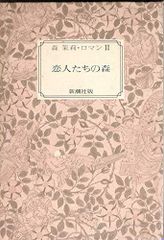 恋人たちの森 (森茉莉・ロマンとエッセー2) - メルカリ