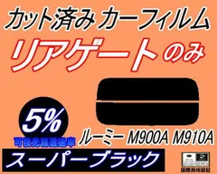 リアガラスのみ (s) ルーミー M900系 (5%) カット済み カーフィルム M900A M910A トヨタ用