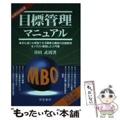 目標管理の深耕―管理者のための実践マニュアル 目標管理の深耕―管理者のための実践マニュアル 目標管理の深耕