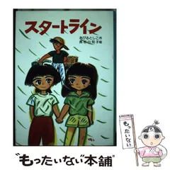 【中古】 レタス畑のおくりもの/岩崎書店/あびるとしこ 中古】 レタス畑のおくりもの/岩崎書店/あびるとしこ