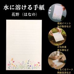 【水に溶ける紙 手紙 便箋】花野（はなの）柄 8枚セット / A5サイズ 水溶紙 / 自然葬・供養・ペット葬・環境イベントに / 厚手0.2㎜・筆記OK・消しゴム対応