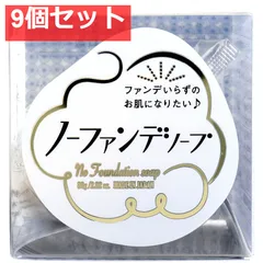 ノーファンデソープ 洗顔石けん 80g 9個セット まとめ売り