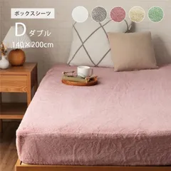 ボックスシーツ ミルキーベージュ 約140×200×30cm ダブル エコ フェイクファー 洗える【代引不可】