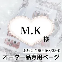 M.K様専用ページ[お届け希望日▶︎8/23]