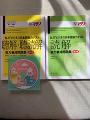 2024年最新】BJTビジネス日本語能力テスト 読解実力養成問題集の人気 2024年最新】BJTビジネス日本語能力テスト 読解実力養成問題集の人気