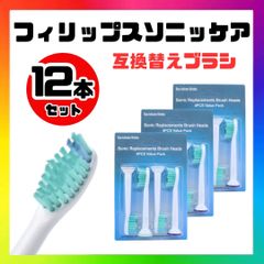 フィリップスソニッケアー 替えブラシ 互換ブラシ 12本セット 歯ブラシヘッド