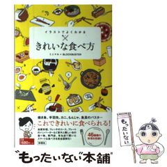 イラストでよくわかる きれいな食べ方 - メルカリ