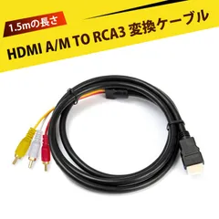 hdmi 変換 rca hdmi rca 変換 端子変換 hdmi avケーブル hdmi 変換 金メッキ HDMI A/M TO RCA3 変換ケーブル HDMI RCA 変換ケーブル全銅線芯 高耐久HDMI→AV 映像 音声変換 信号安定性抜群 1.5m