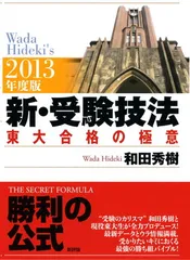 【中古】 新・受験技法 東大合格の極意 ２００２年度版/新評論/和田秀樹（心理・教育評論家） Amazon.co.jp: 2018年度版 新・受験技法: 東大合格の極意 : 和田