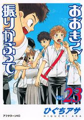 おおきく振りかぶって(23) (アフタヌーンKC)／ひぐち アサ