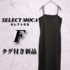 【新品】 セレクトモカ Fサイズ レディース グレー 春夏秋 リブニット キャミワンピース バックレースアップ 古着