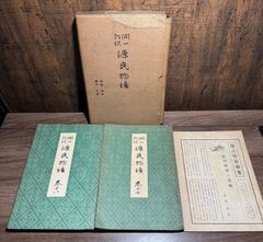 源氏物語　第十七、十八巻  谷崎潤一郎　中央公論社発行
