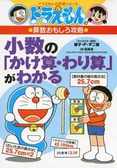 ドラえもんの算数おもしろ攻略 小数の「かけ算・わり算」がわかる (ドラえもんの学習シリーズ)