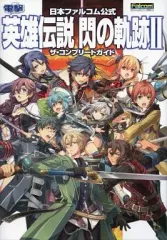 【中古】攻略本PS3-PSV ≪RPG(ロールプレイングゲーム)≫ PS3/PSVita 日本ファルコム公式 英雄伝説 閃の軌跡II ザ・コンプリートガイド