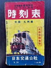 時刻表 中国・九州篇（昭和28年3月）