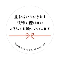 【人気商品】(産休をいただきます復帰の際はまた・・・（40ミリ/24枚）) 産休に入りますシール