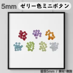 ゼリー色ミニボタン 5mm×20粒のサムネイル