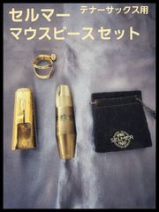 セルマー　S90 180 セット　テナーサックス用