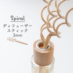 【10本セット】ディフューザー スティック スパイラル 3mm×25cm くるくる ナチュラル アロマスティック