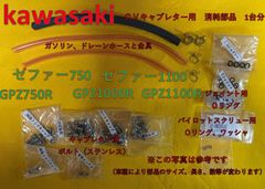 カワサキ　CVキャブレター 消耗部品１台分　Oリング、ホース、ホース金具、ボルト