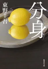 分身 (集英社文庫)