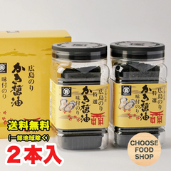 広島海苔 特選 かき醤油 味付け 卓上のり 8切40枚 2本詰 送料無料（北海道・東北・沖縄除く）