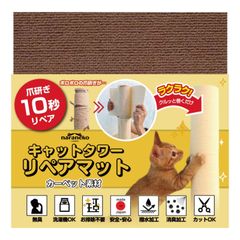 新品 【ボサボサ爪とぎ10秒リペア】クルッと巻くだけキャットタワーリペアマット 日本製 無臭 消臭・撥水加工 ハサミで切れる お掃除不要 洗濯機OK 爪研ぎ 補修 修理 (30cm×30cm ブラウン)