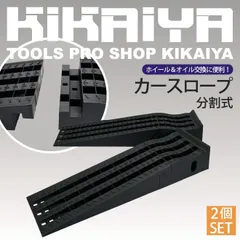 カースロープ 2個セット 分割式 整備用スロープ カーランプ ジャッキサポート プラスチックラダーレール CAS-7 KIKAIYA【法人様のみ配送可能】