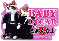 なめ猫 ベビーインカー BABY IN CAR ピンク ステッカー なめ猫グッズ 車向け商品 1枚入り かわいい 誕生日 記念日 select ギフト プレゼント