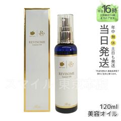 【正規品】 ルヴィ ソーム ラグジュアリー オイル 120ml  REVI 銀座ロッソ ROSSO (0601)