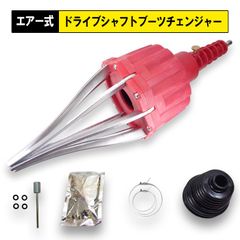 エアー式 ドライブシャフトブーツ チェンジャー 交換 工具 ツール CVブーツ付き 汎用ブーツ ロングシャフト 長尺シャフト 対応 伸縮ブーツ グリス ブーツバンド エア駆動式 ブーツ交換 普通自動車 軽自動車 8本爪 ハブ部スプライン