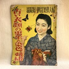 古い衣類の更生と染色・刺繍　婦人倶楽部　1940年4月号附録