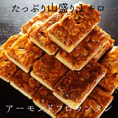 訳ありフロランタンたっぷり１キロ　
個包装　お返し　大容量　家族用　アーモンド　キャラメル