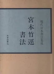 宮本竹逕作品集成　現代日本名筆集成　宮本竹逕　講談社　毛筆署名落款入 宮本竹逕作品集(宮本竹逕) / 古本倶楽部株式会社 / 古本、中古本