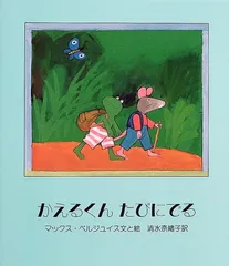 かえるくん　マックス・ベルジュイス 　絵本　まとめ売り 2025年最新】マックス・ベルジュイスの人気アイテム - メルカリ