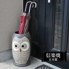 傘立て 陶器 26φ×高さ43.5cm 信楽焼 ふくろう 円型 信楽焼き 傘立て陶器 傘立て 動物 屋外 日本製 和風 傘立て 新築祝い 引越祝い 錆びない かわいい おしゃれ 傘立て 傘立 傘たて かさたて 傘置き インテリア 置物 新生活 傘立て 贈り物