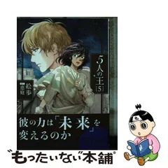 オンラインストアで販売 絵歩 恵庭 【 5人の王 5 （初版） 】 全サP6含