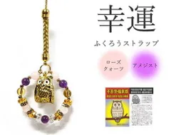 幸運のふくろうストラップ    ストラップ スマホ お守り 財布 かばん ストラップ ふくろう 水晶 邪気祓い 恋愛 プレゼント ギフト 贈り物 御守り 厄除け