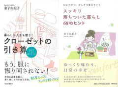憧れのシンプルライフ「暮らしも人生も整う！クローゼットの引き算　悩まずできる服の片づけ」&「スッキリ落ちついた暮らし６８のヒント」