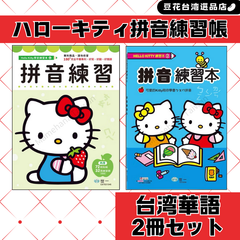 ハローキティ  拼音 ピンイン  練習帳2冊セット 台湾華語 注音符号 中国語繁体字