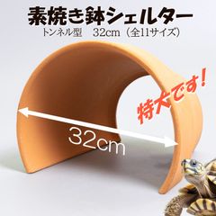 【素焼き鉢 シェルター トンネル型 32cm】爬虫類　両生類　 熱帯魚　トカゲ　カメ　ザリガニ　カエル　ヘビ　昆虫　ウーパールーパー　アクアリウム　テラリウム　テラコッタ　陶器　植木鉢　安い　隠れ家　レオパ　ヤモリ　保湿　リクガメ